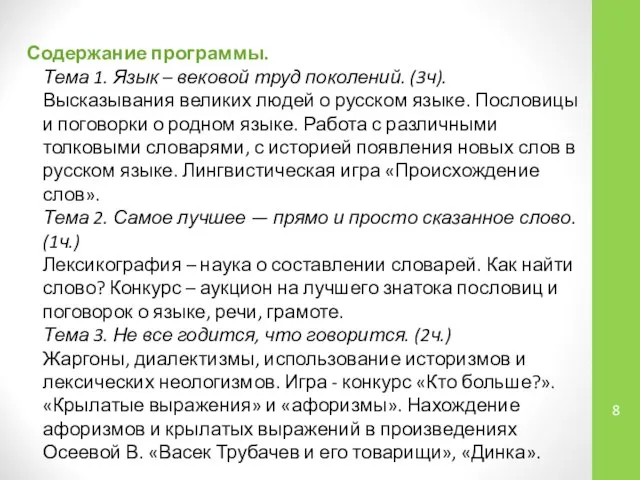 Содержание программы. Тема 1. Язык – вековой труд поколений. (3ч). Высказывания