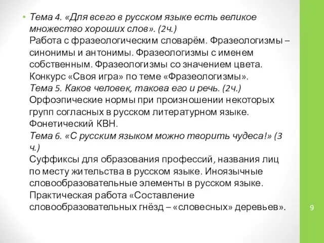 Тема 4. «Для всего в русском языке есть великое множество хороших