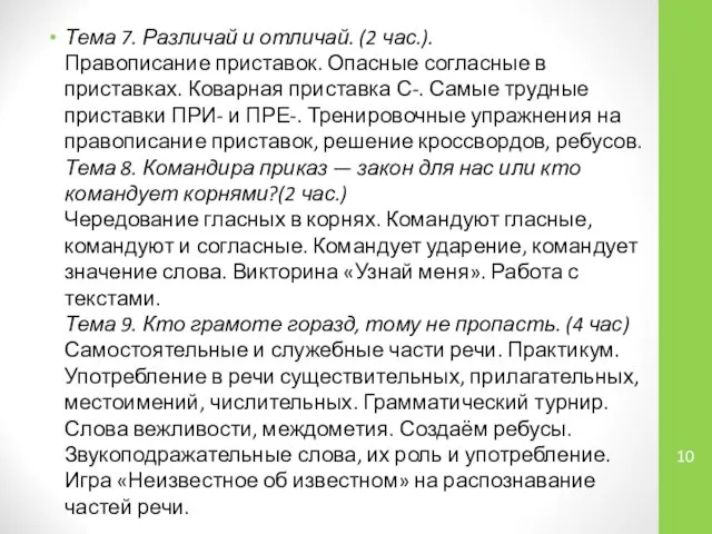 Тема 7. Различай и отличай. (2 час.). Правописание приставок. Опасные согласные