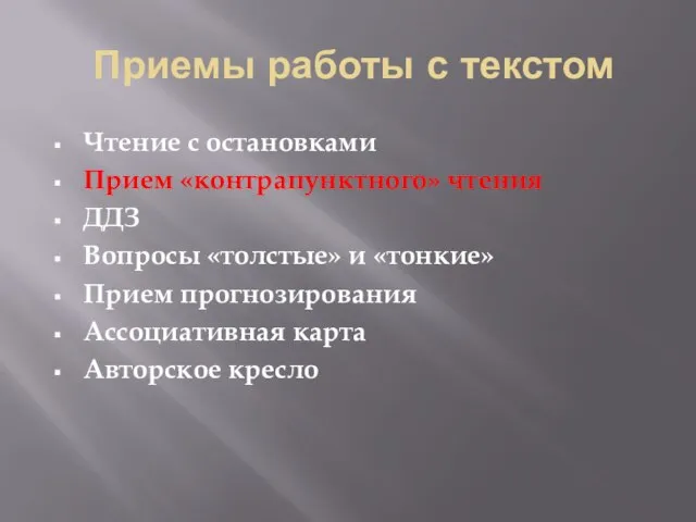 Приемы работы с текстом Чтение с остановками Прием «контрапунктного» чтения ДДЗ