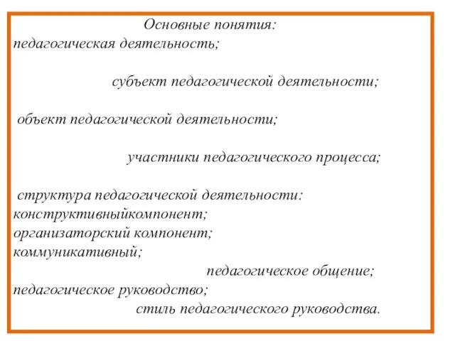 Основные понятия: педагогическая деятельность; субъект педагогической деятельности; объект педагогической деятельности; участники