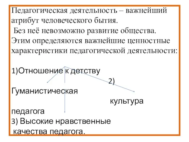 Педагогическая деятельность – важнейший атрибут человеческого бытия. Без неё невозможно развитие