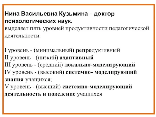 Нина Васильевна Кузьмина – доктор психологических наук. выделяет пять уровней продуктивности