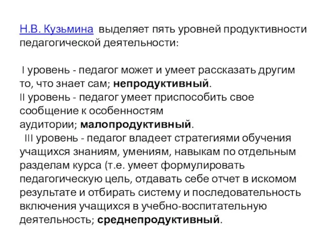 Н.В. Кузьмина выделяет пять уровней продуктивности педагогической деятельности: I уровень -