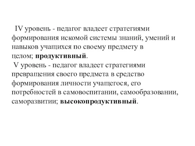 IV уровень - педагог владеет стратегиями формирования искомой системы знаний, умений