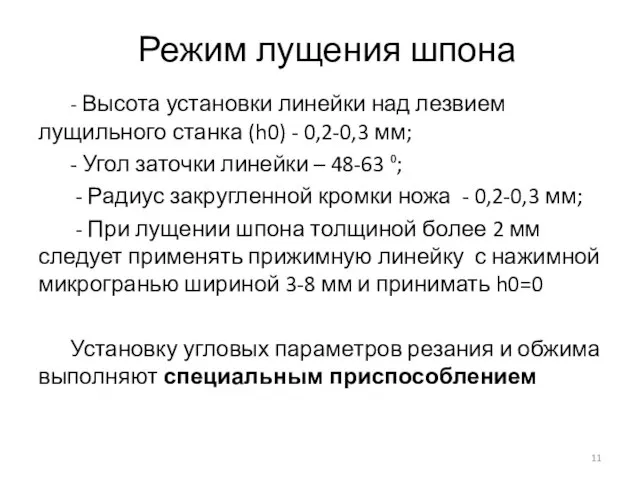 Режим лущения шпона - Высота установки линейки над лезвием лущильного станка