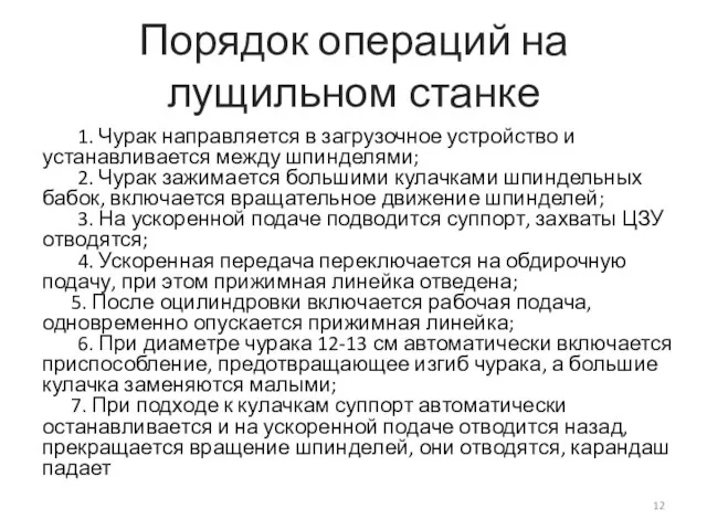 Порядок операций на лущильном станке 1. Чурак направляется в загрузочное устройство