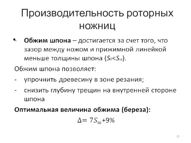 Производительность роторных ножниц