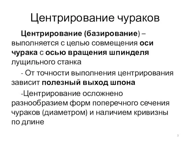 Центрирование чураков Центрирование (базирование) – выполняется с целью совмещения оси чурака