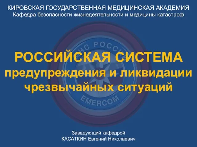 КИРОВСКАЯ ГОСУДАРСТВЕННАЯ МЕДИЦИНСКАЯ АКАДЕМИЯ Кафедра безопасности жизнедеятельности и медицины катастроф Заведующий