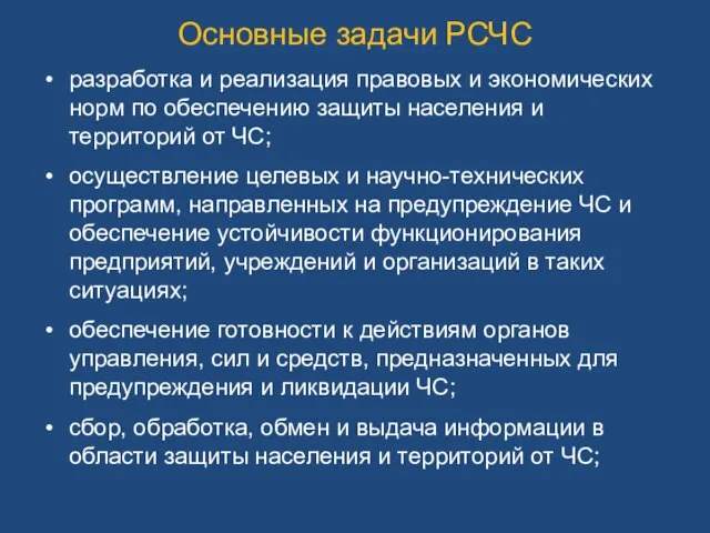 разработка и реализация правовых и экономических норм по обеспечению защиты населения