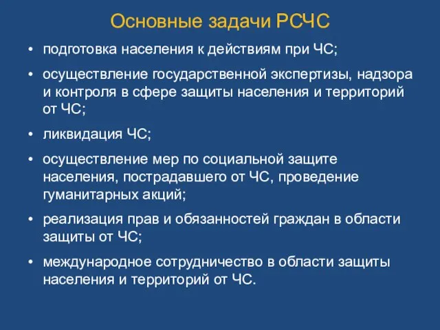 подготовка населения к действиям при ЧС; осуществление государственной экспертизы, надзора и