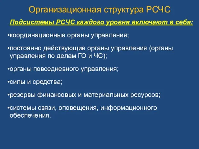 Подсистемы РСЧС каждого уровня включают в себя: координационные органы управления; постоянно