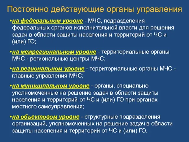 на федеральном уровне - МЧС, подразделения федеральных органов исполнительной власти для