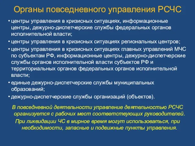 центры управления в кризисных ситуациях, информационные центры, дежурно-диспетчерские службы федеральных органов