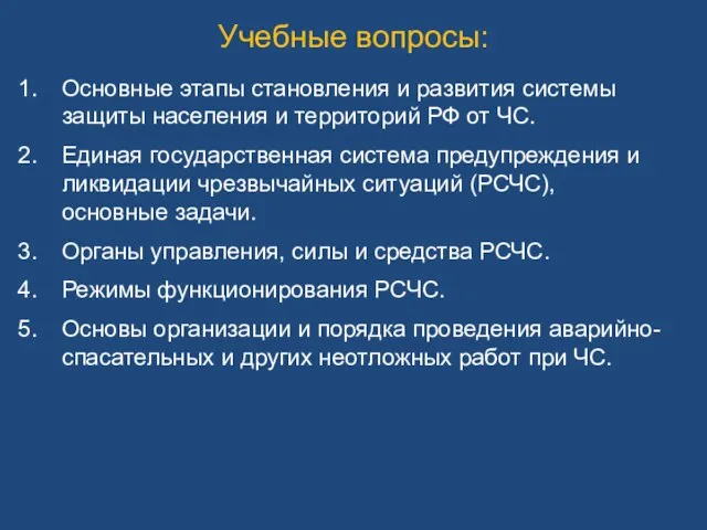 Учебные вопросы: Основные этапы становления и развития системы защиты населения и