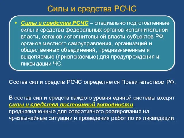 Состав сил и средств РСЧС определяется Правительством РФ. В состав сил