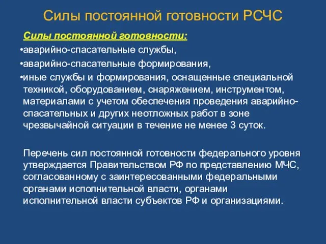 Силы постоянной готовности: аварийно-спасательные службы, аварийно-спасательные формирования, иные службы и формирования,