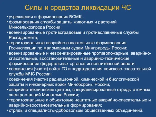 учреждения и формирования ВСМК; формирования службы защиты животных и растений Минсельхозпрода