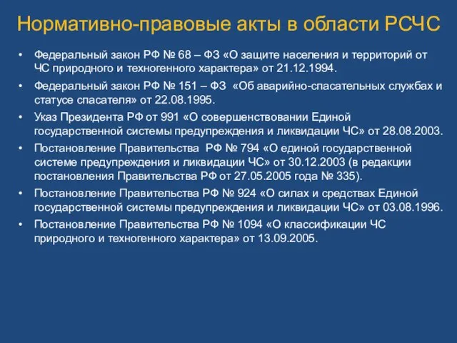 Нормативно-правовые акты в области РСЧС Федеральный закон РФ № 68 –