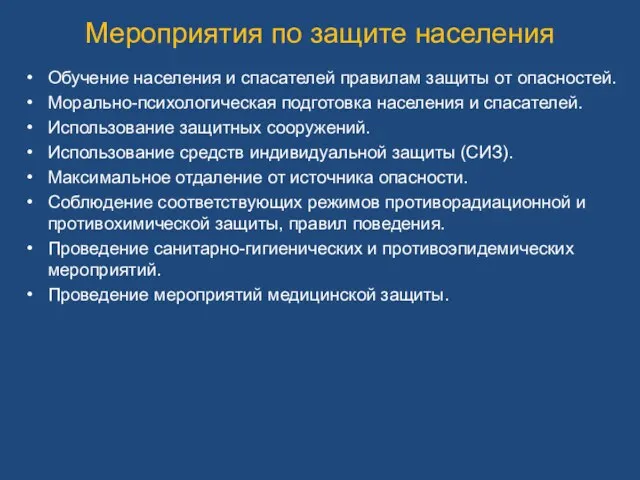 Мероприятия по защите населения Обучение населения и спасателей правилам защиты от