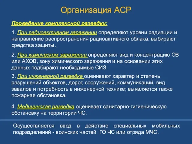 Проведение комплексной разведки: 1. При радиоактивном заражении определяют уровни радиации и