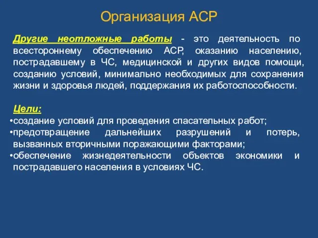 Организация АСР Другие неотложные работы - это деятельность по всестороннему обеспечению