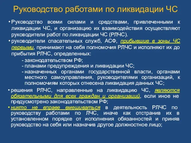 Руководство всеми силами и средствами, привлеченными к ликвидации ЧС, и организацию