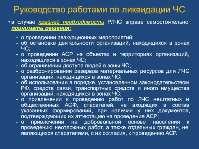 в случае крайней необходимости РЛЧС вправе самостоятельно принимать решения: о проведении