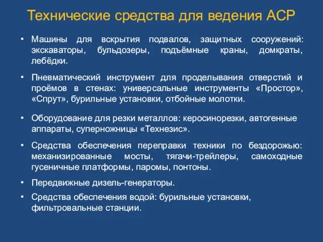 Машины для вскрытия подвалов, защитных сооружений: экскаваторы, бульдозеры, подъёмные краны, домкраты,