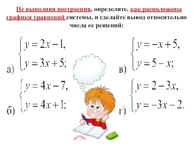 Не выполняя построения, определите, как расположены графики уравнений системы, и сделайте вывод относительно числа ее решений: