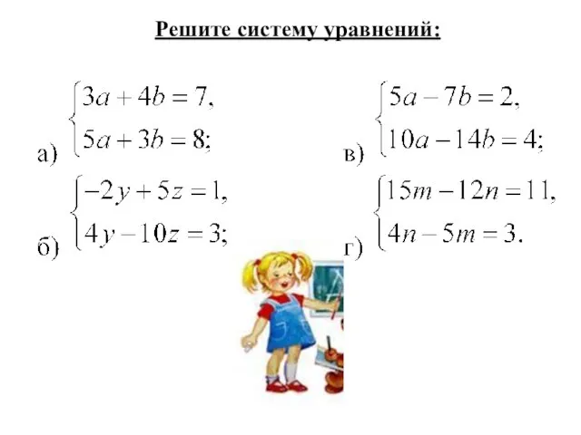 Решите систему уравнений: