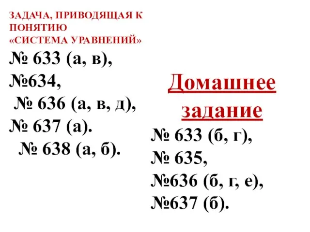 ЗАДАЧА, ПРИВОДЯЩАЯ К ПОНЯТИЮ «СИСТЕМА УРАВНЕНИЙ» № 633 (а, в), №634,