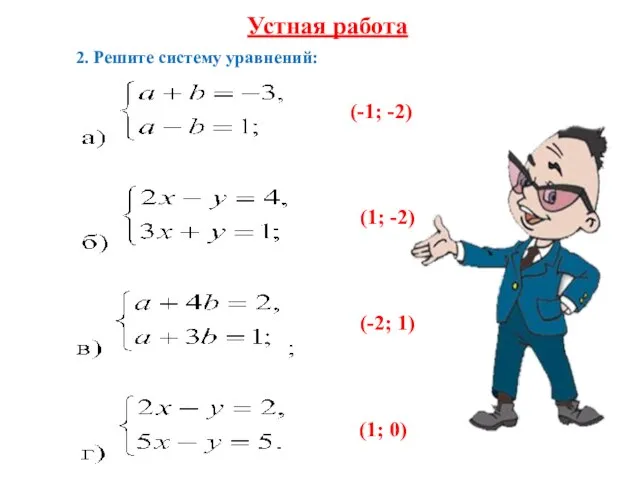 Устная работа 2. Решите систему уравнений: (-1; -2) (-2; 1) (1; 0) (1; -2)