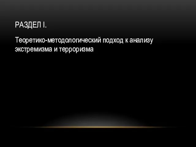 РАЗДЕЛ I. Теоретико-методологический подход к анализу экстремизма и терроризма