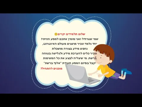 שלום תלמידים יקרים☺ שמי שטרודל ואני מזמין אתכם למסע חוויתי! יחד