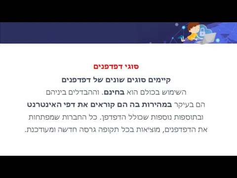 סוגי דפדפנים קיימים סוגים שונים של דפדפנים השימוש בכולם הוא בחינם.