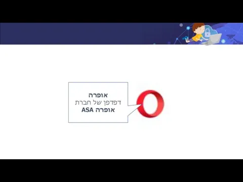 אופרה דפדפן של חברת אופרה ASA