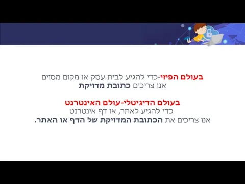 בעולם הפיזי-כדי להגיע לבית עסק או מקום מסוים אנו צריכים כתובת