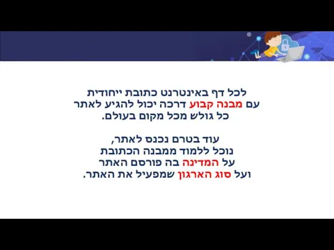 לכל דף באינטרנט כתובת ייחודית עם מבנה קבוע דרכה יכול להגיע