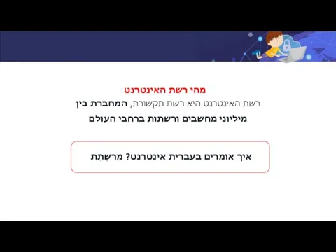 רשת האינטרנט היא רשת תקשורת, המחברת בין מיליוני מחשבים ורשתות ברחבי