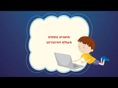 מושגים נוספים מעולם האינטרנט