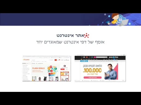 אתר אינטרנט אוסף של דפי אינטרנט שמאוגדים יחד