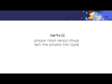 גלישה פעולת הכניסה לאתרי אינטרנט ומעבר מדף אינטרנט אחד לשני