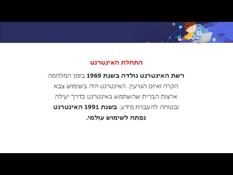 רשת האינטרנט נולדה בשנת 1969 בזמן המלחמה הקרה ואיום הגרעין. האינטרנט