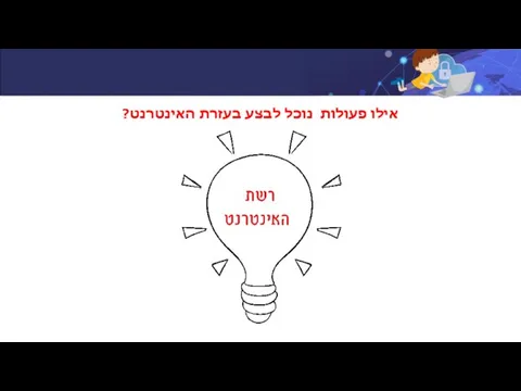 אילו פעולות נוכל לבצע בעזרת האינטרנט?