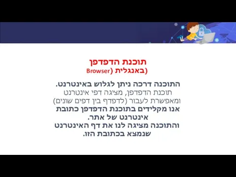 תוכנת הדפדפן (באנגלית (Browser התוכנה דרכה ניתן לגלוש באינטרנט. תוכנת הדפדפן,