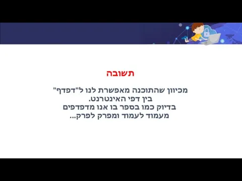 תשובה מכיוון שהתוכנה מאפשרת לנו ל"דפדף" בין דפי האינטרנט. בדיוק כמו