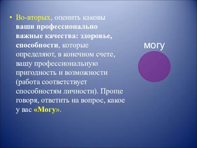 Во-вторых, оценить каковы ваши профессионально важные качества: здоровье, способности, которые определяют,