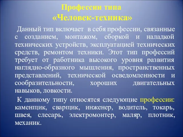 Профессии типа «Человек-техника» Данный тип включает в себя профессии, связанные с